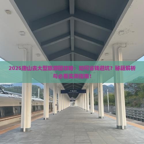 唐山去西藏大型旅游团