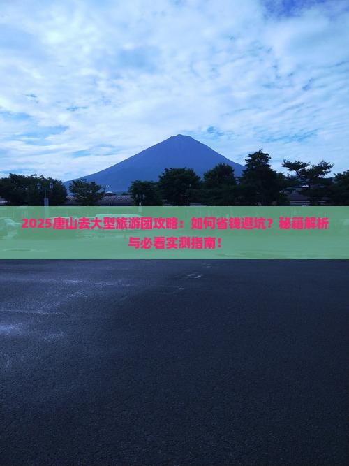 唐山去西藏大型旅游团