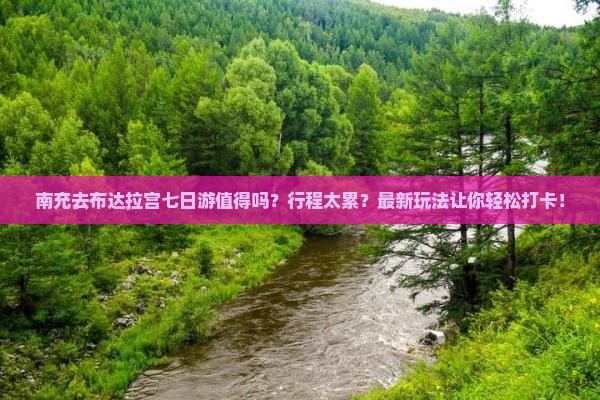 南充去西藏布达拉宫七日游