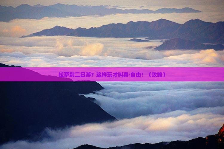 拉萨到西藏二日游