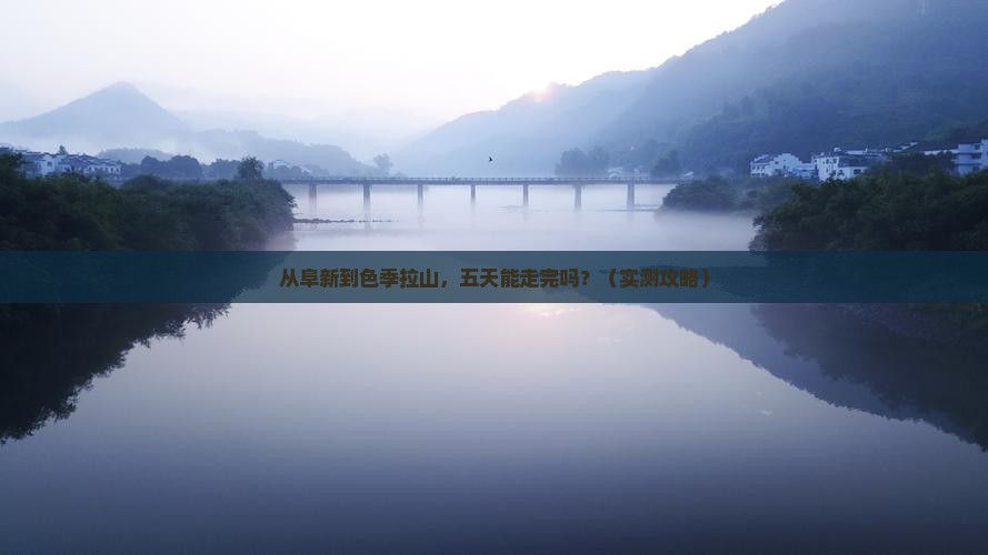 阜新去西藏色季拉山五日游