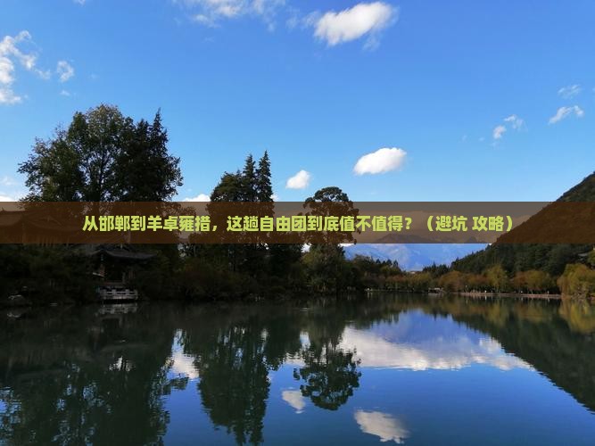 邯郸到西藏羊卓雍措自由团
