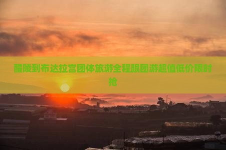 醴陵到西藏布达拉宫团体旅游