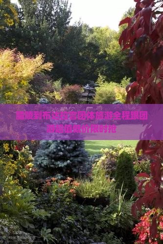 醴陵到西藏布达拉宫团体旅游