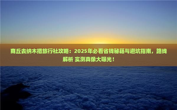 商丘去西藏纳木措旅行社