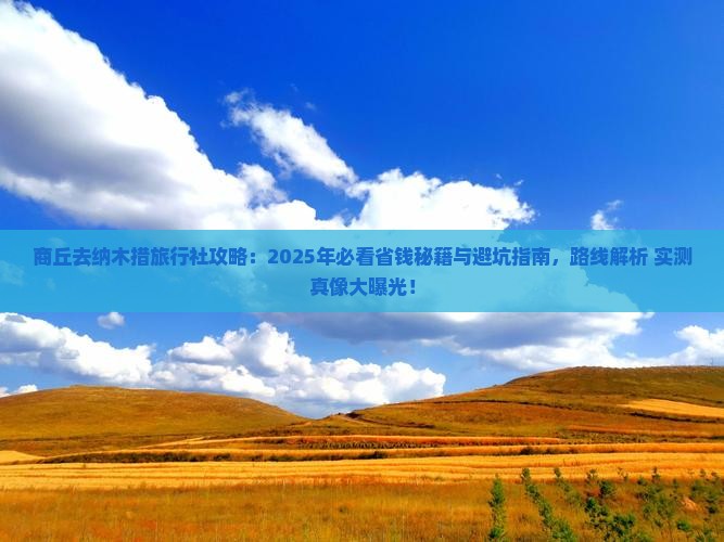商丘去西藏纳木措旅行社
