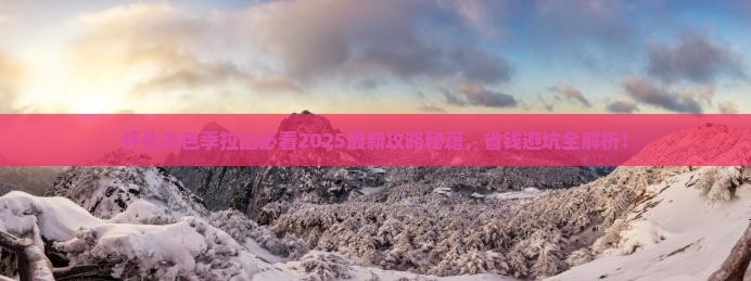 怀化去西藏色季拉山旅行社