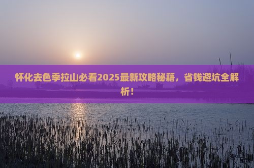 怀化去西藏色季拉山旅行社