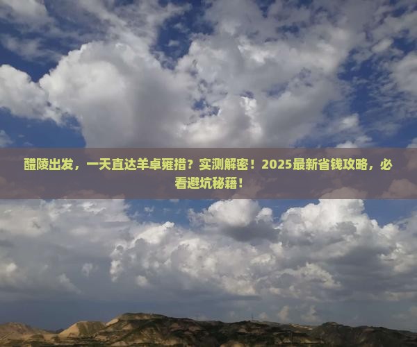 醴陵到西藏羊卓雍措一日