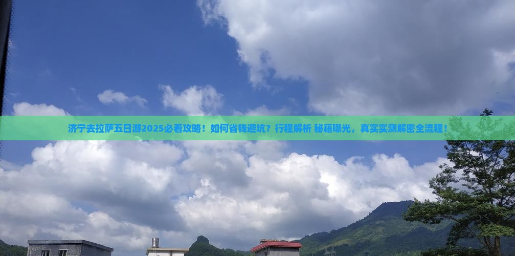 济宁去西藏拉萨五日游