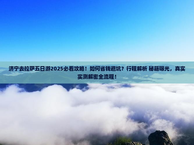 济宁去西藏拉萨五日游