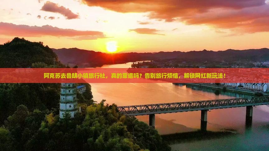 阿克苏去西藏鲁朗小镇旅行社