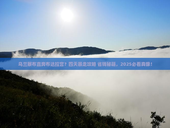 乌兰察布到西藏布达拉宫四日游