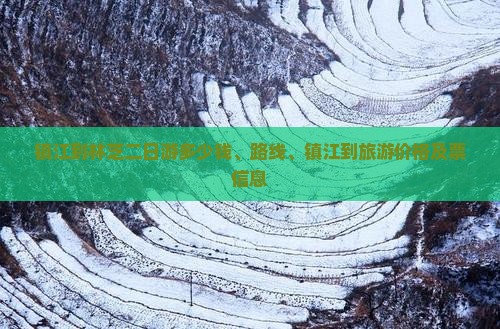 镇江到西藏林芝二日游