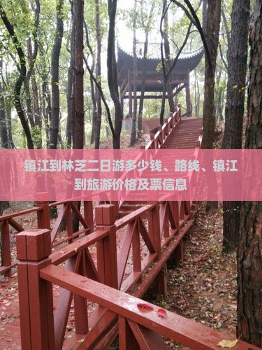 镇江到西藏林芝二日游