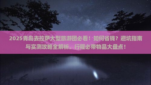 青岛去西藏拉萨大型旅游团