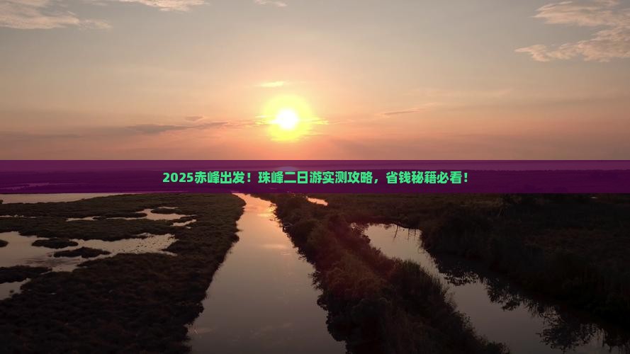 赤峰去西藏珠峰大本营二日游
