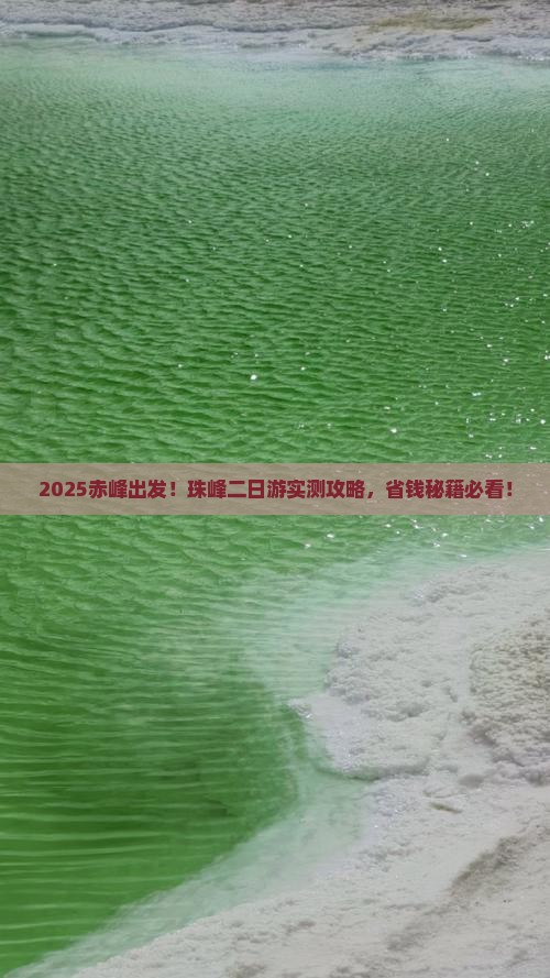 赤峰去西藏珠峰大本营二日游