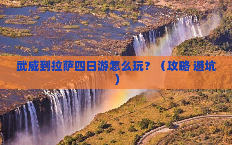 武威到西藏拉萨四日游