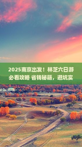 南京到西藏林芝六日游
