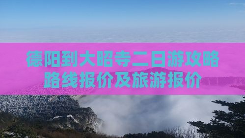 德阳到西藏大昭寺二日游