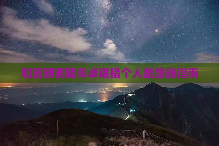 和田到西藏羊卓雍措个人游