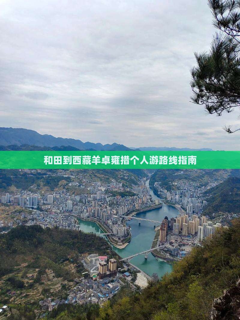 和田到西藏羊卓雍措个人游