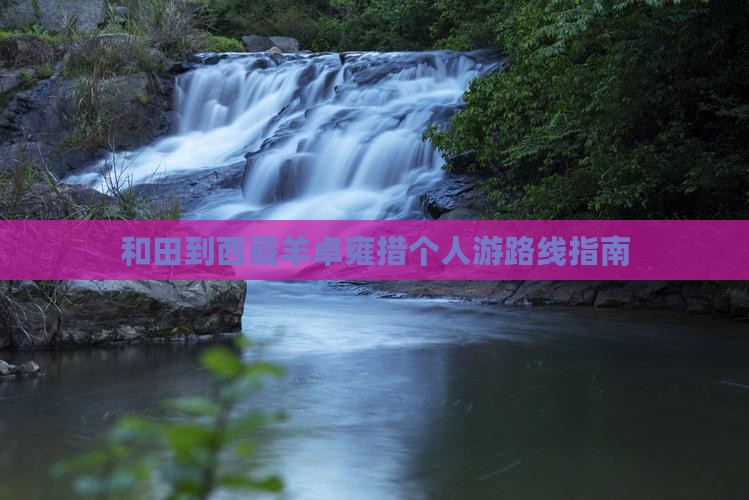 和田到西藏羊卓雍措个人游