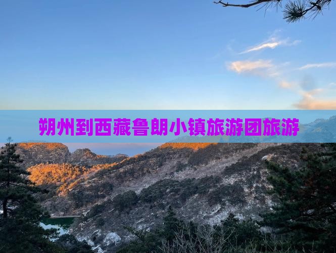 朔州到西藏鲁朗小镇旅行社