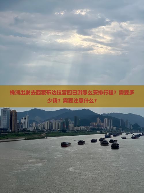 株洲到西藏布达拉宫四日游