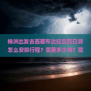 株洲到西藏布达拉宫四日游
