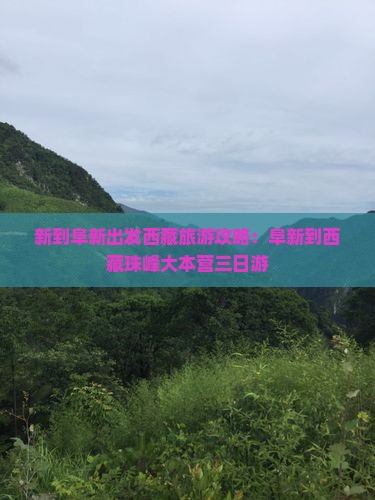 阜新到西藏珠峰大本营三日游