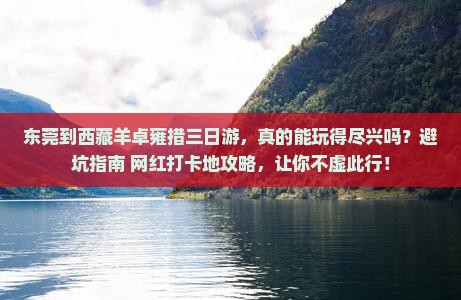 东莞到西藏羊卓雍措三日游