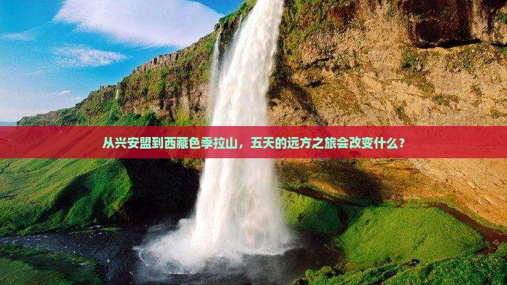 兴安盟去西藏色季拉山五日游