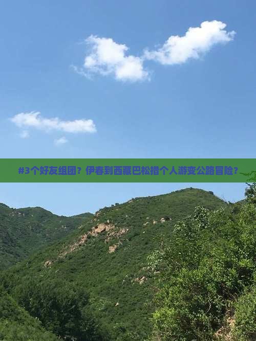 伊春去西藏巴松措个人游