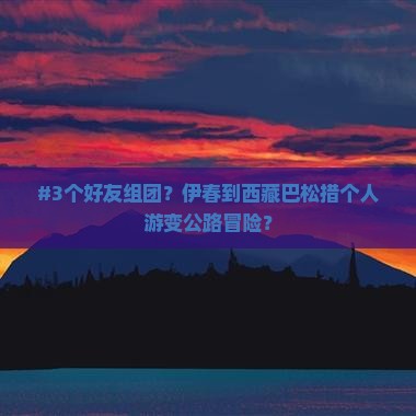 伊春去西藏巴松措个人游