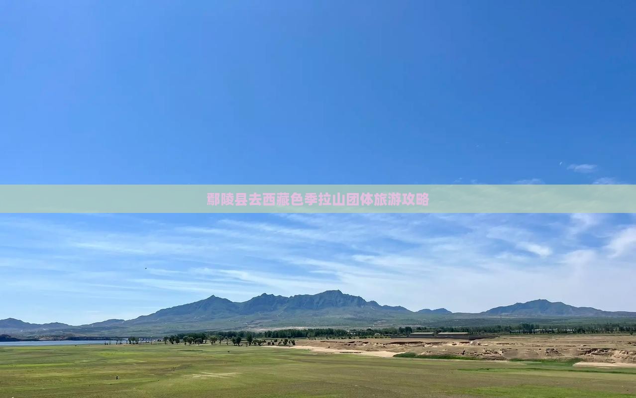 鄢陵县去西藏色季拉山团体旅游