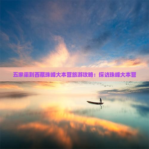 五家渠到西藏珠峰大本营自由行