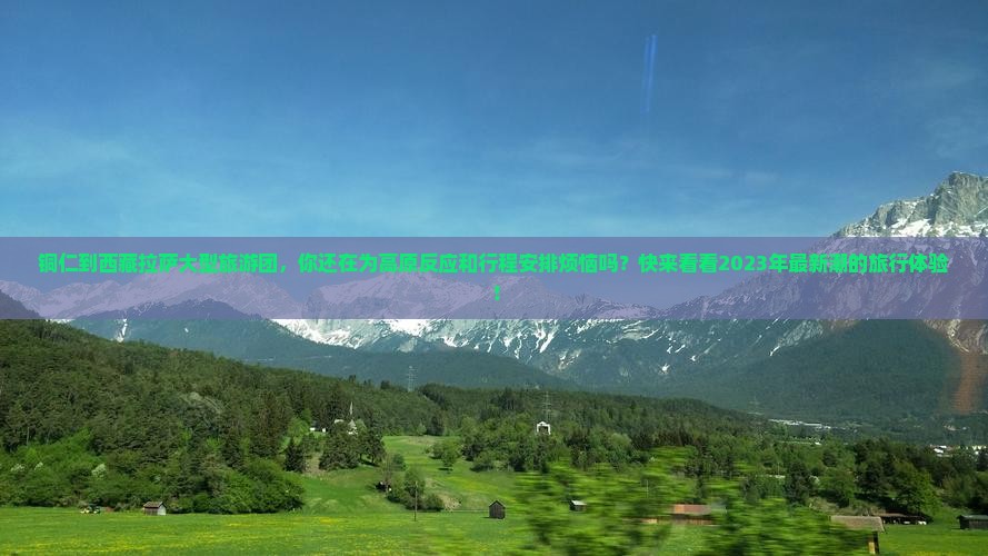 铜仁到西藏拉萨大型旅游团