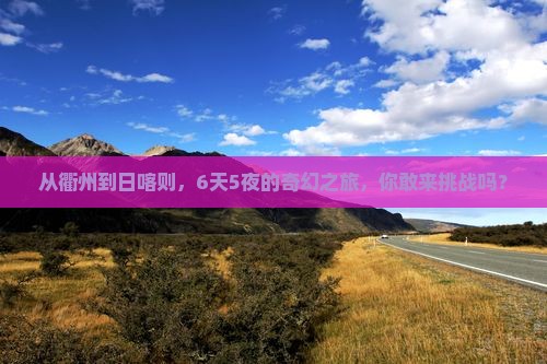 衢州到西藏日喀则六日游