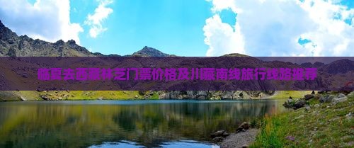 临夏去西藏林芝门票
