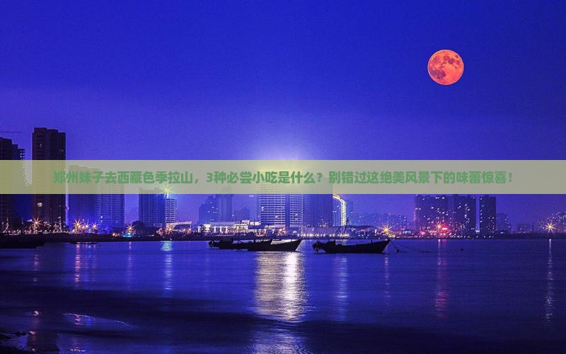 郑州去西藏色季拉山旅游小吃