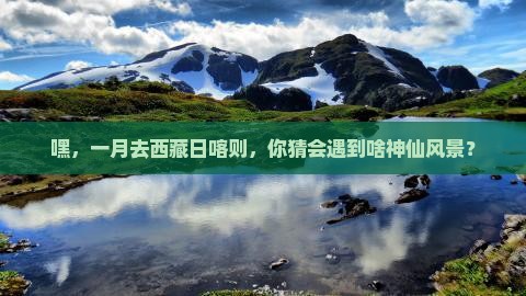 一月去西藏日喀则景点