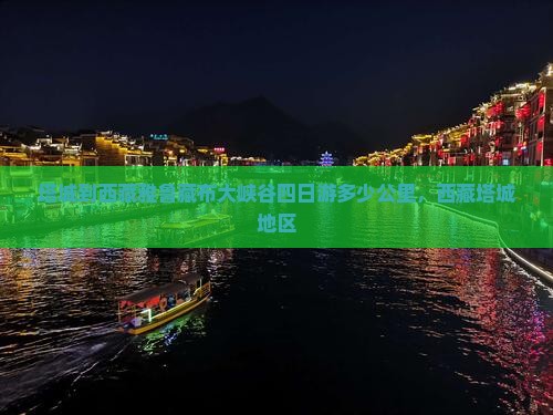 塔城到西藏雅鲁藏布大峡谷四日游