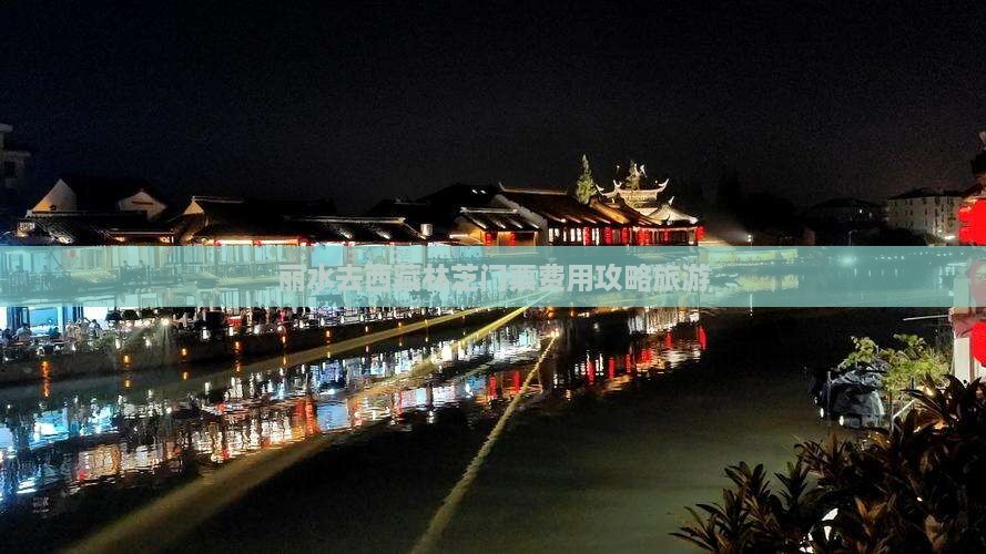 丽水去西藏林芝门票