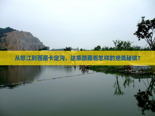 怒江去西藏卡定沟旅行社