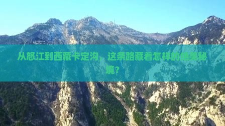 怒江去西藏卡定沟旅行社