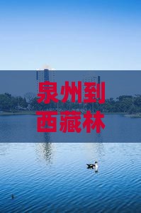 泉州到西藏林芝自由行