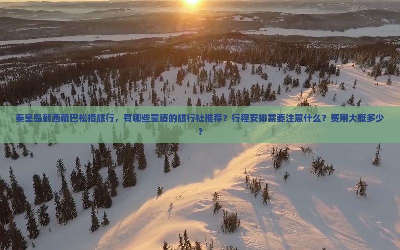 秦皇岛去西藏巴松措旅行社