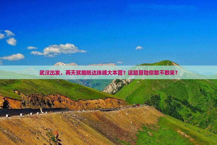 武汉到西藏珠峰大本营二日游